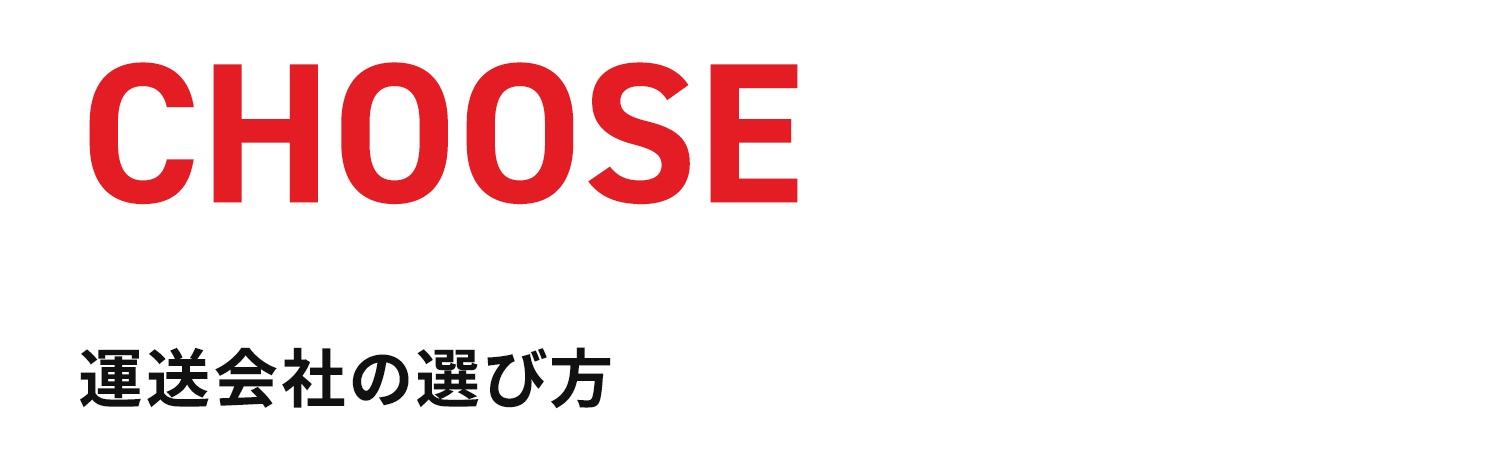 CHOOSE 運送会社の選び方